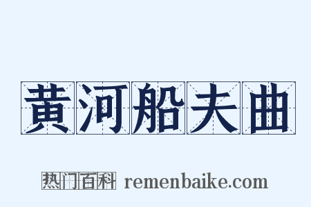 黄河船夫曲是什么意思的图片